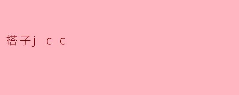搭子jcc