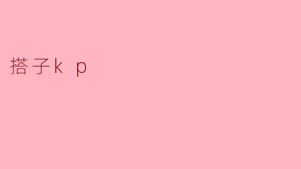 搭子kp