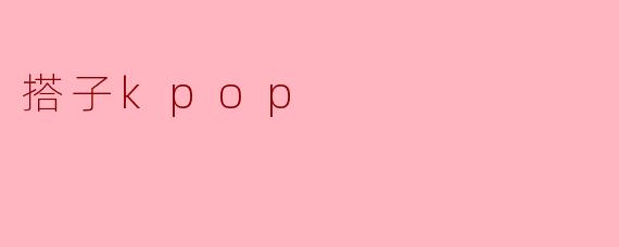 什么是“搭子Kpop”?**