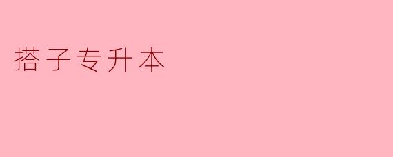 搭子专升本