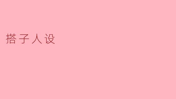 什么是“搭子人设”?****