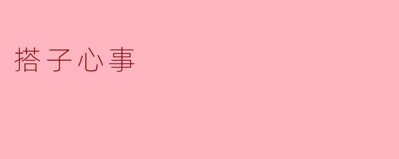 搭子心事