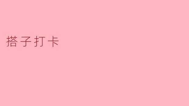搭子打卡