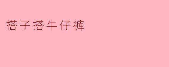 搭子搭牛仔裤