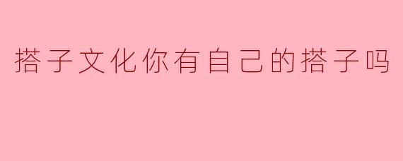 搭子文化你有自己的搭子吗？  