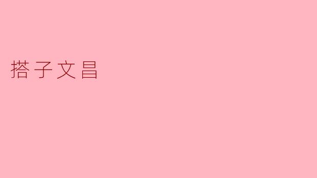 搭子文昌