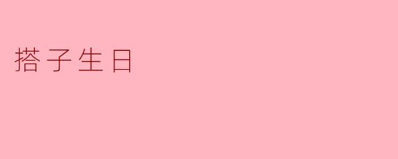 搭子生日