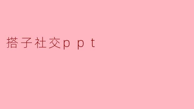 搭子社交:新兴社交方式的探索与思考