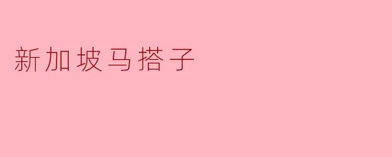 新加坡马搭子