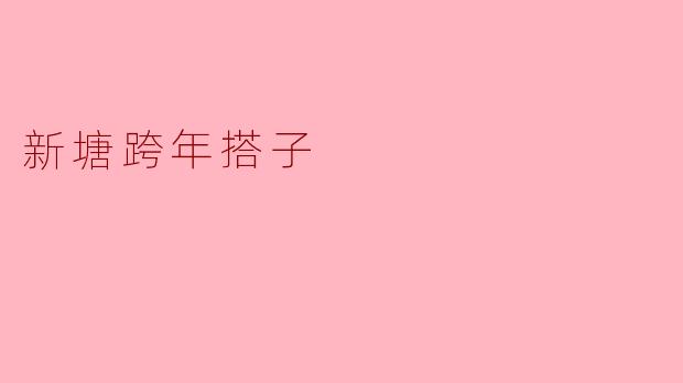 新塘跨年搭子