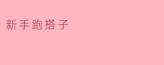 ### 新手跑搭子:一起追求健康与乐趣的伙伴