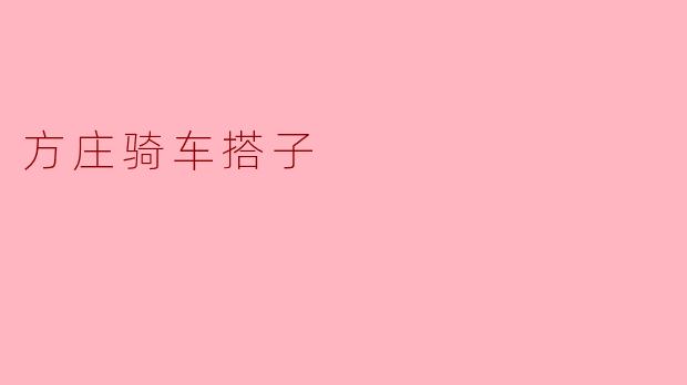 方庄骑车搭子
