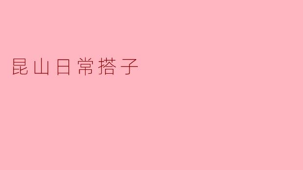 ### 昆山日常搭子:生活中的温暖陪伴