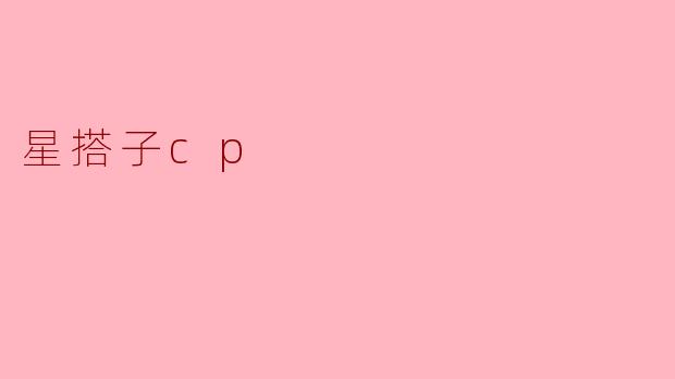 星搭子cp
