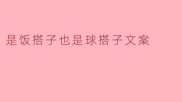 是饭搭子也是球搭子文案
