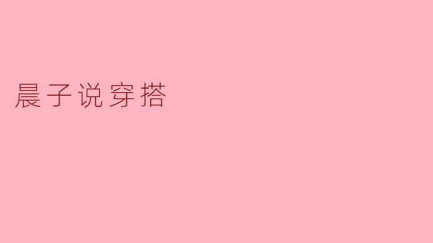 晨子说穿搭