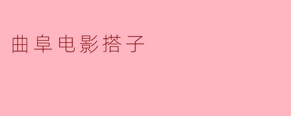 曲阜电影搭子