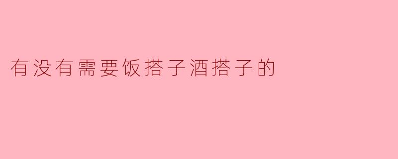 你有没有在找饭搭子或者酒搭子？