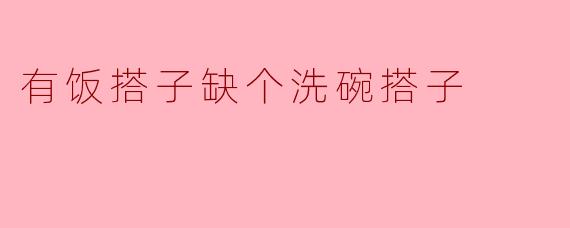 你有饭搭子吗？  