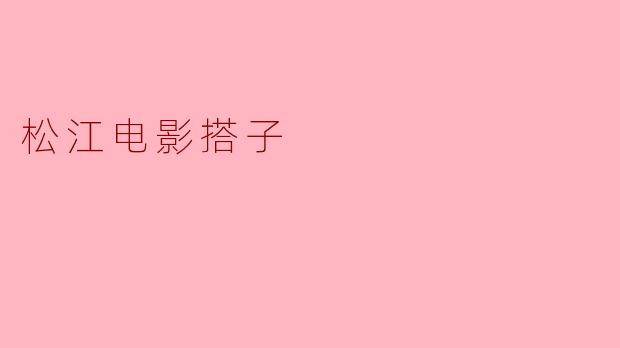 松江电影搭子