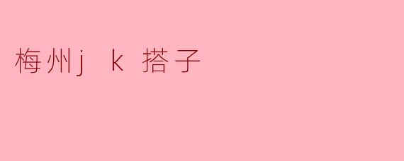 梅州的JK搭子文化:青春的时尚与友谊