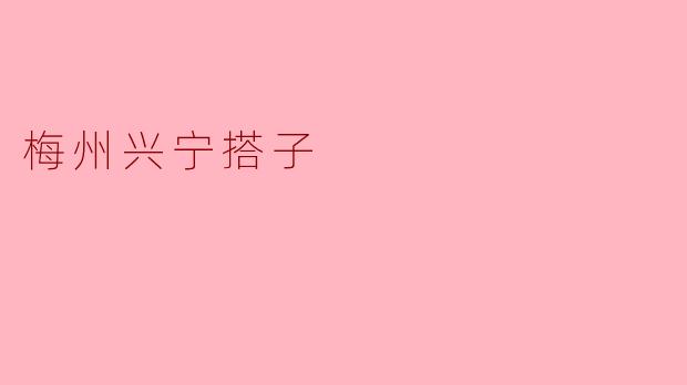 梅州兴宁的“搭子”文化有什么独特之处?