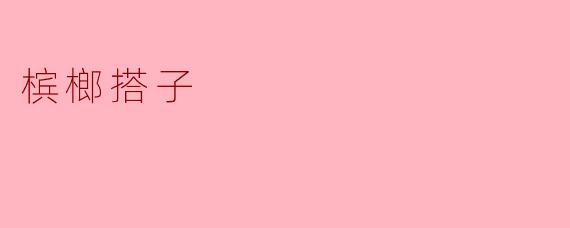 槟榔搭子:青春记忆中的独特符号