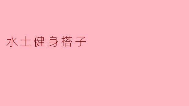 水土健身搭子