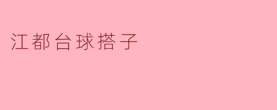 江都台球搭子：球桌上的朋友与乐趣