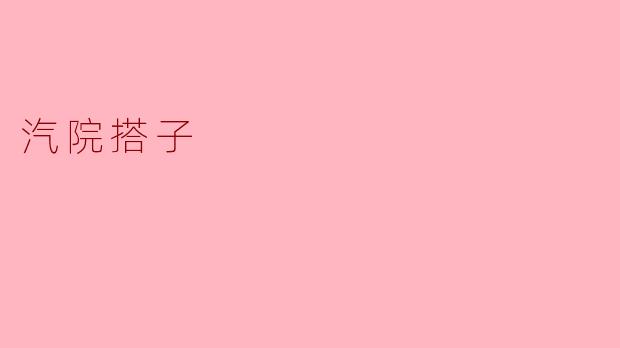 ### 汽院搭子:点滴友情,共创青春