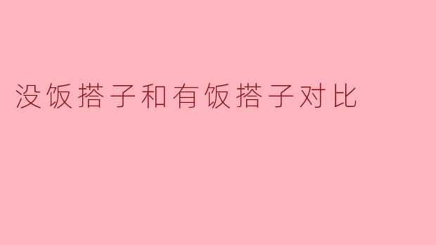 饭搭子的两种生活:有饭搭子与没饭搭子的对比
