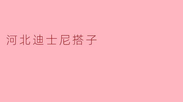 ### 河北迪士尼搭子:探索梦幻乐园的快乐同行