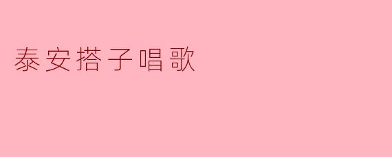 泰安的搭子唱歌是什么特色活动?
