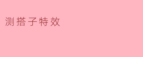 测搭子特效