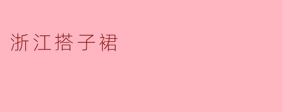 浙江搭子裙