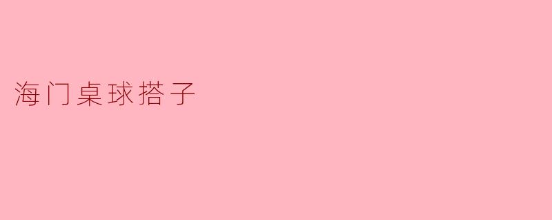 海门桌球搭子怎么样才能找到合适的伙伴一起打球？