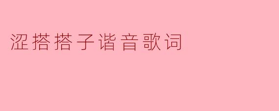 涩搭搭子谐音歌词