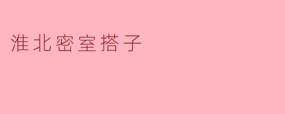 ### 揭秘“淮北密室搭子”:在密室中寻求冒险与合作