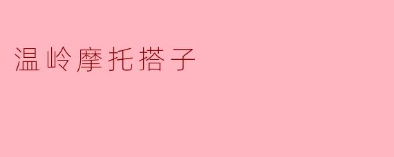 ### 温岭摩托搭子:扬帆起航的兄弟情谊