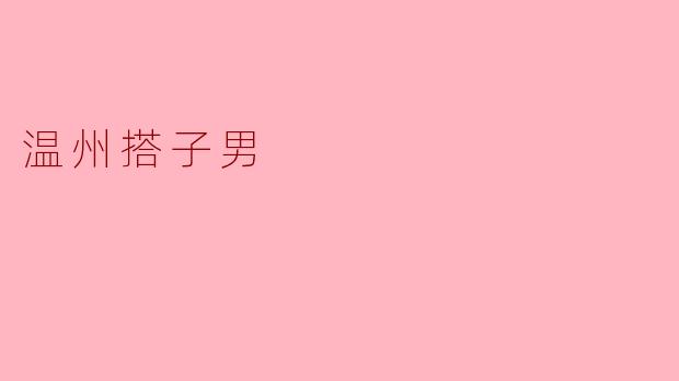 ### 温州搭子男:从“搭子经济”看新型社交模式