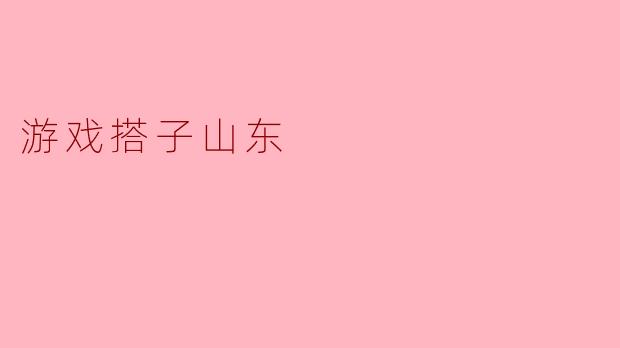 游戏搭子山东