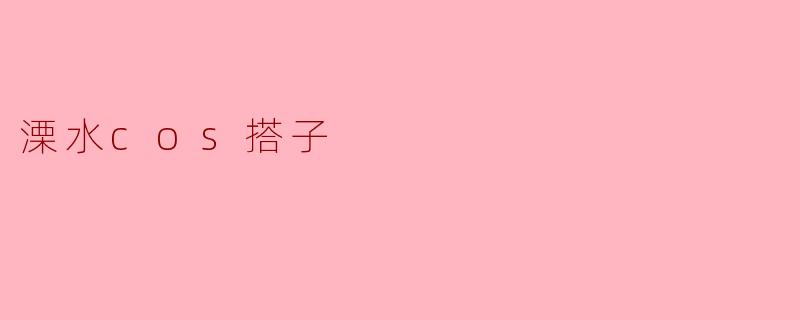 溧水有好的cos搭子推荐吗?****