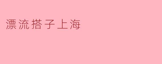 漂流搭子上海
