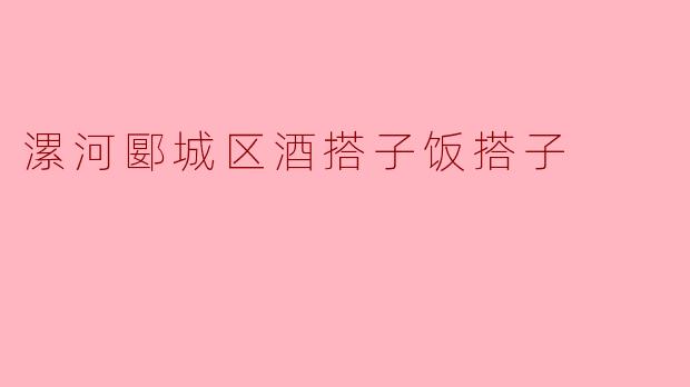 漯河郾城区酒搭子饭搭子