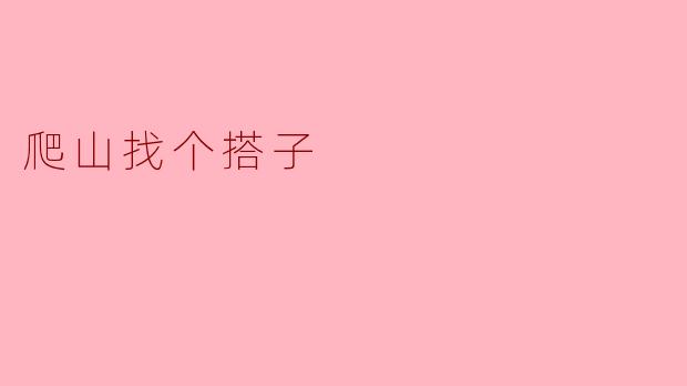 爬山找个搭子