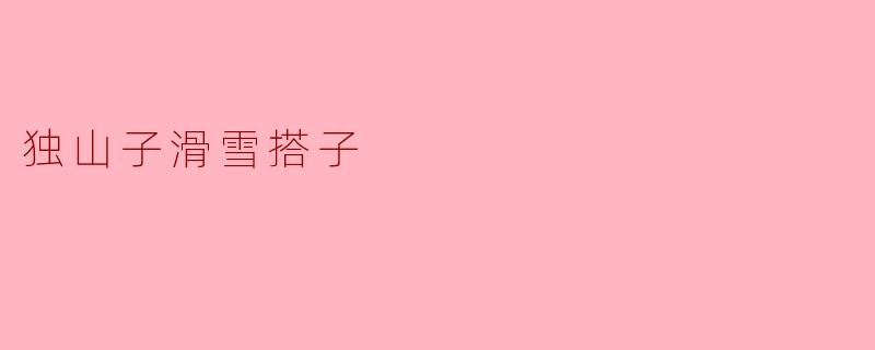 ### 独山子滑雪搭子——畅享冰雪乐趣的最佳伙伴