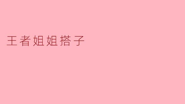王者姐姐搭子