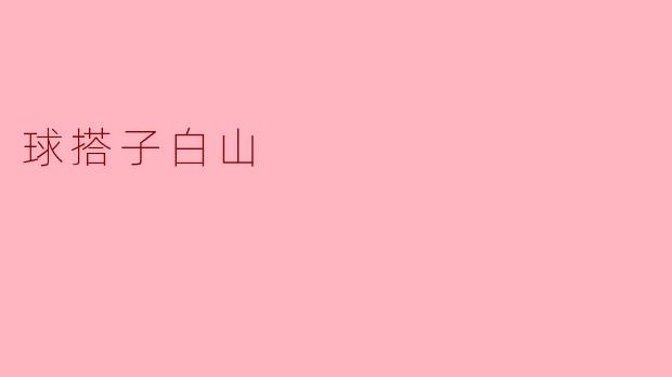 ### 球搭子白山:冰雪与激情的交汇