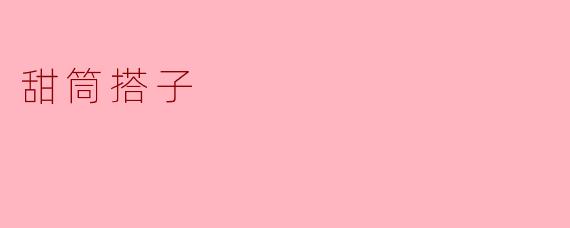 甜筒搭子