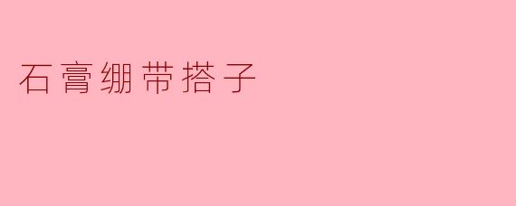 石膏绷带搭子
